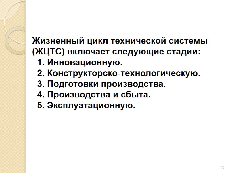 Жизненный цикл технической системы (ЖЦТС) включает следующие стадии:   1. Инновационную.  